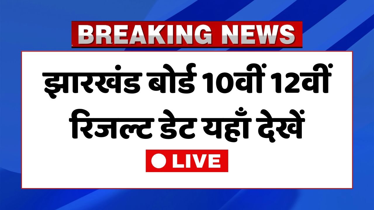 JAC 10th 12th Result Date
