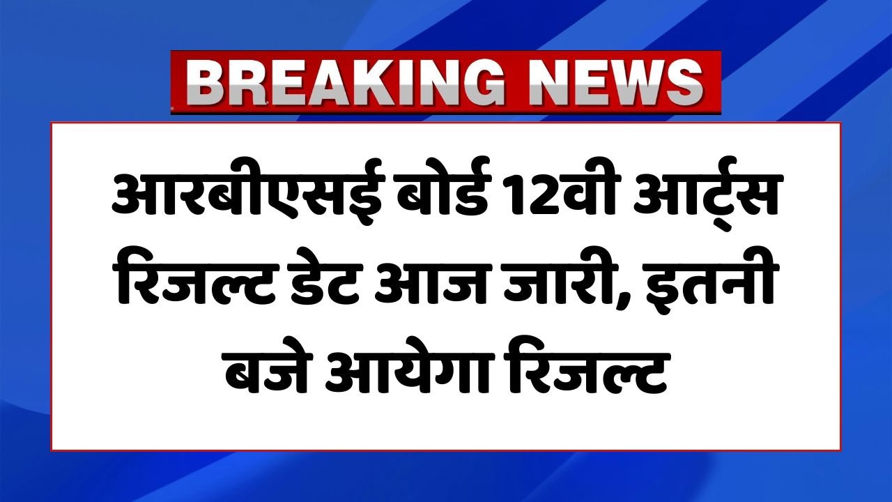 RBSE 12th Arts Result Date