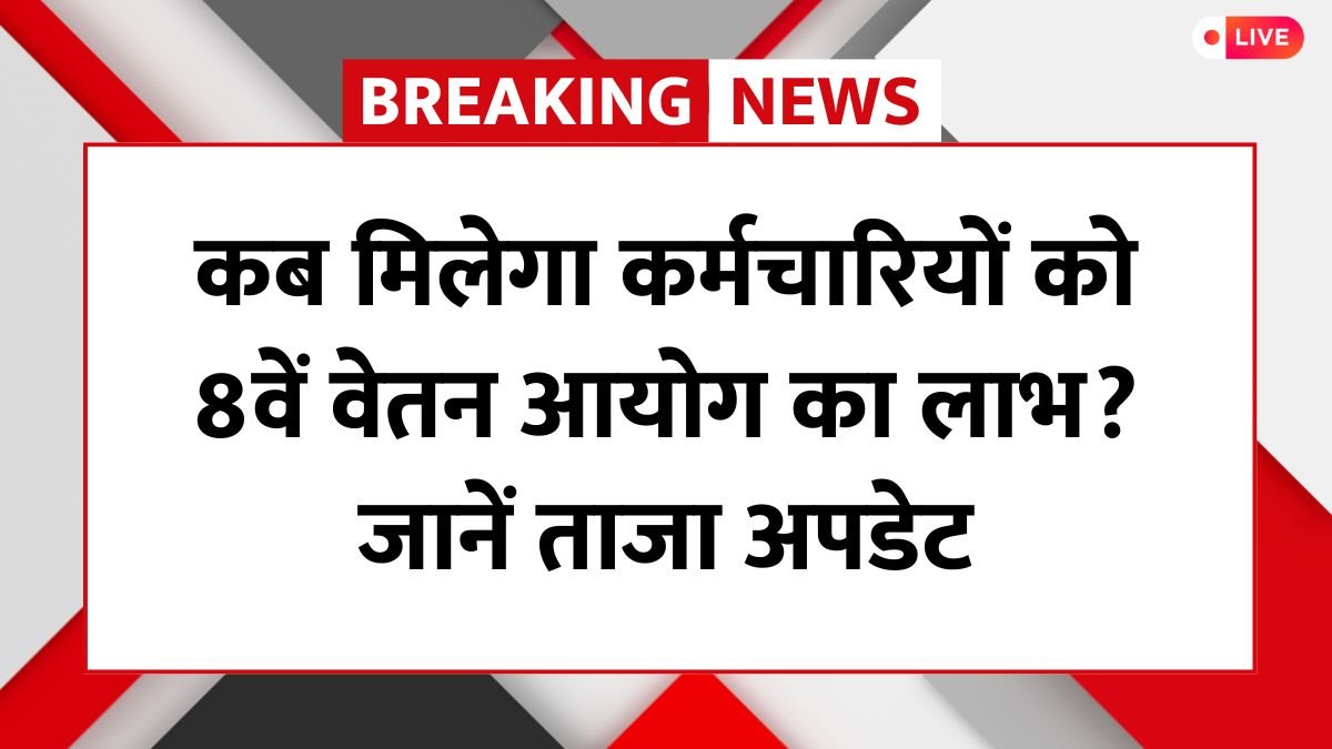 8th Pay Commission