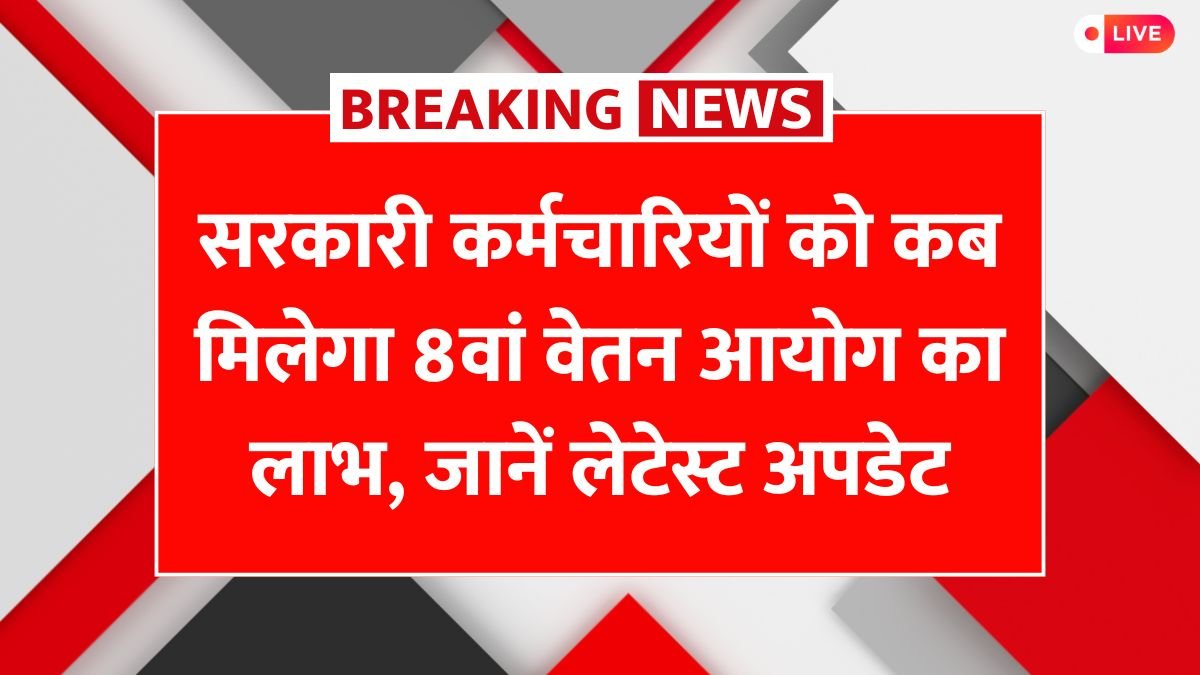 8th Pay Commission