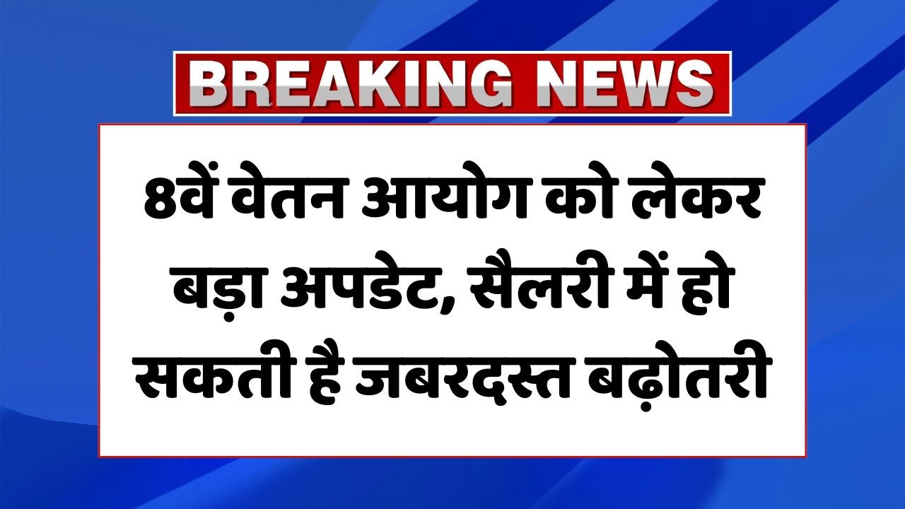 8th Pay Commission Update