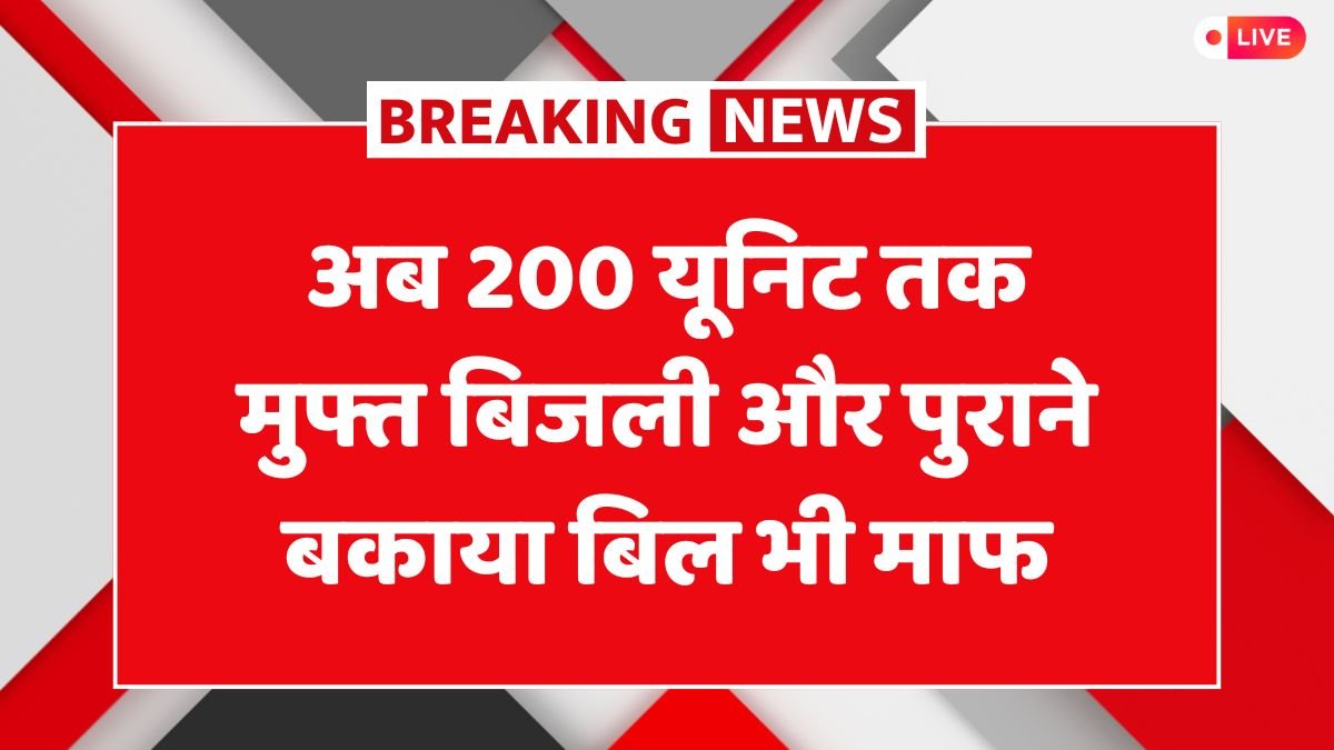 Bijali Bill Mafi Yojana