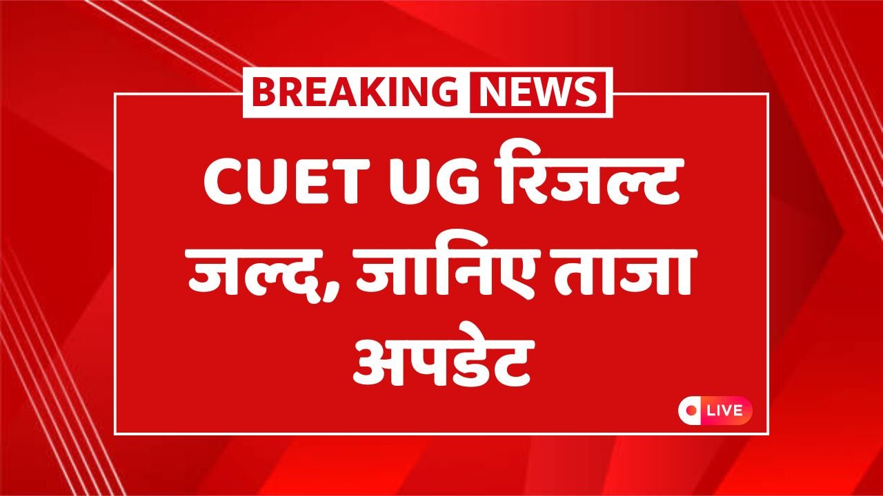 CUET UG Result