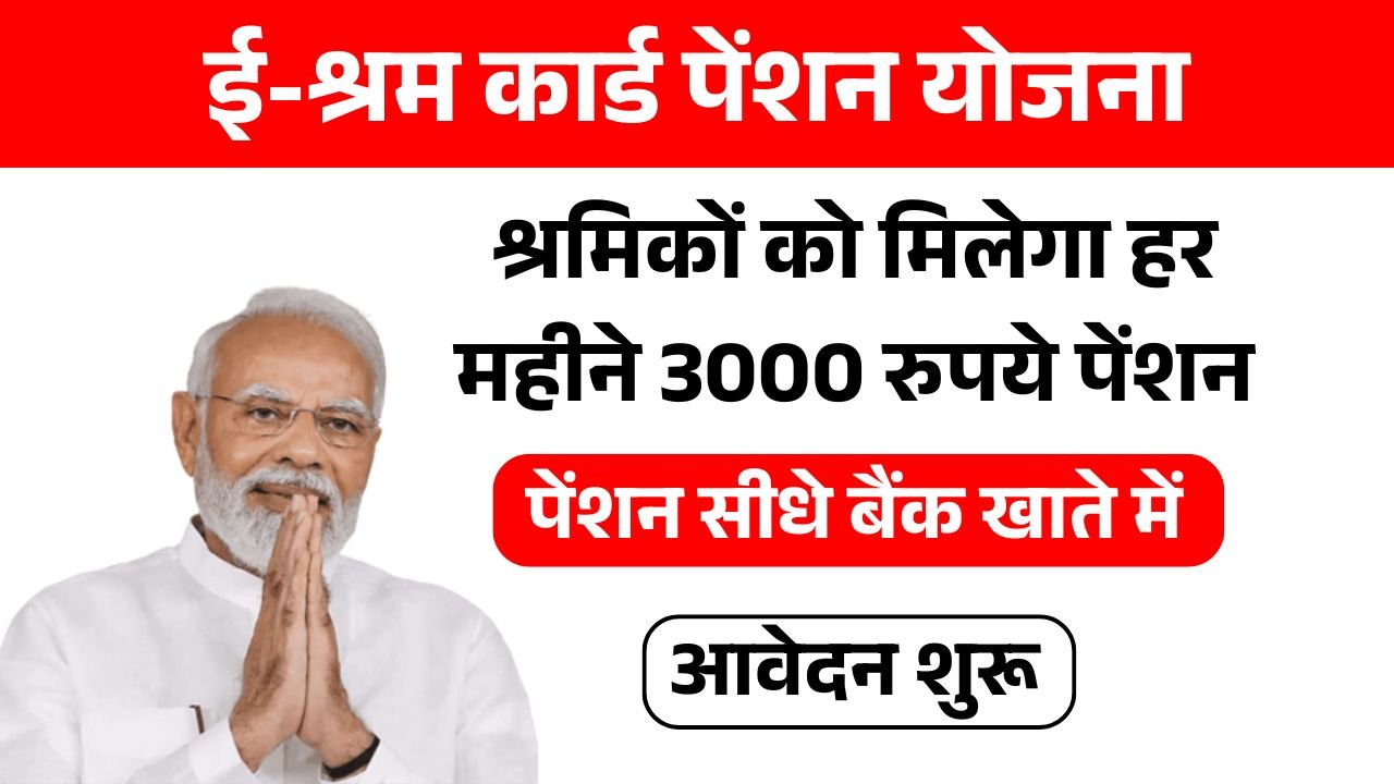 E Shram Card Pension Yojana
