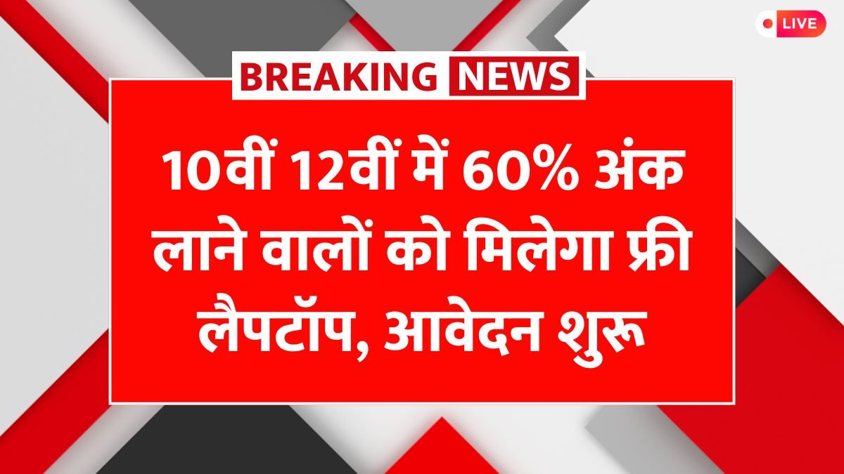 Free Laptop Yojana