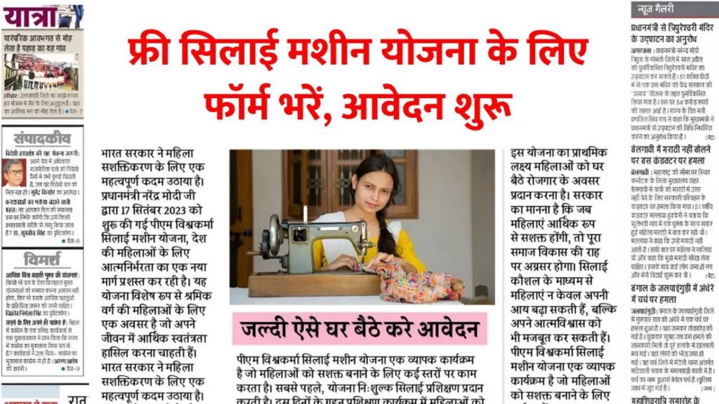 Free Silai Machine Yojana