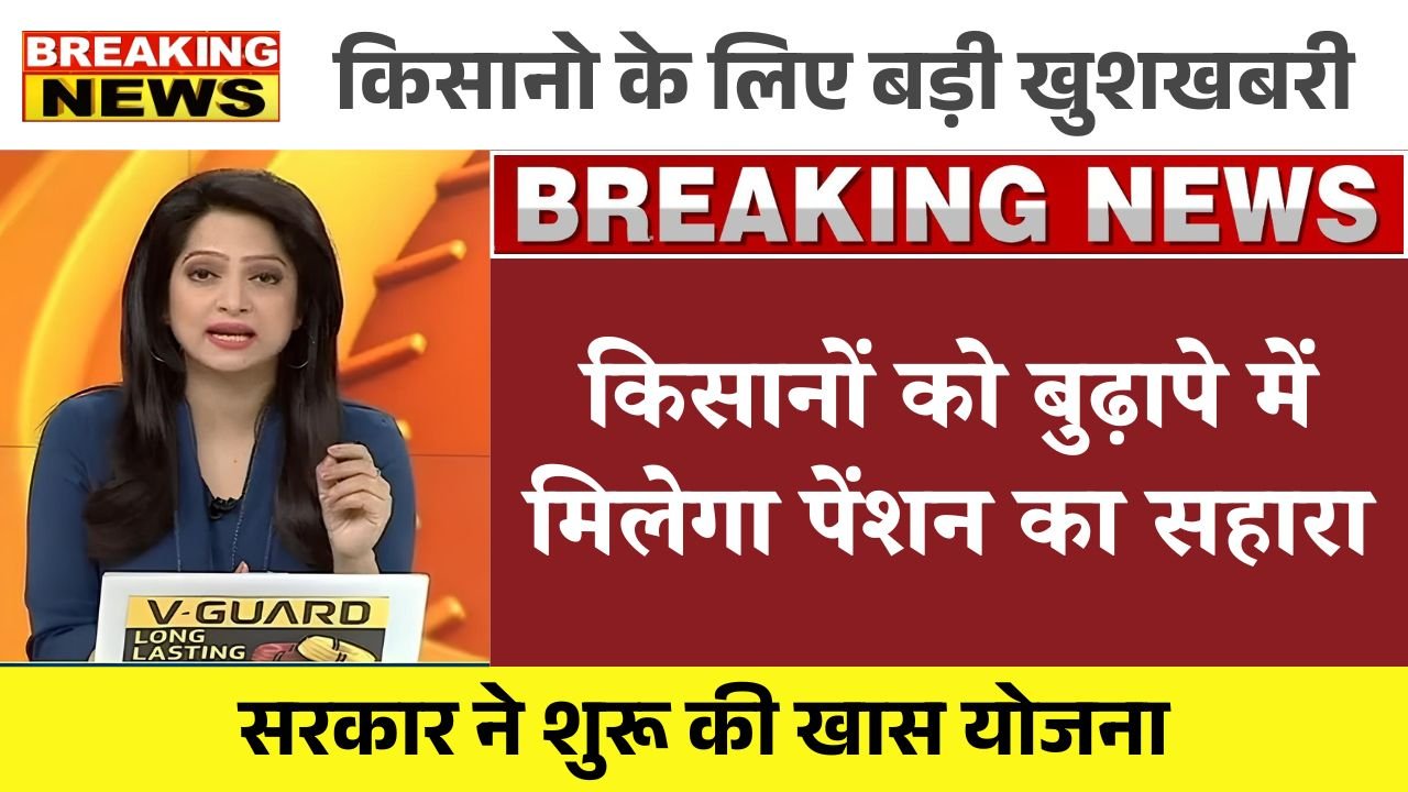 Pradhan Mantri Kisan Mandhan Yojna