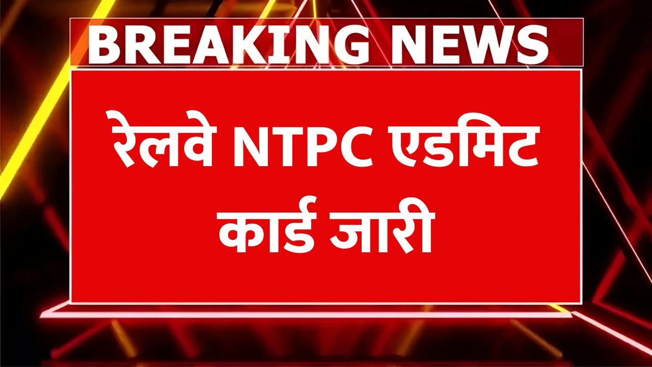 Railway NTPC Admit Card Release