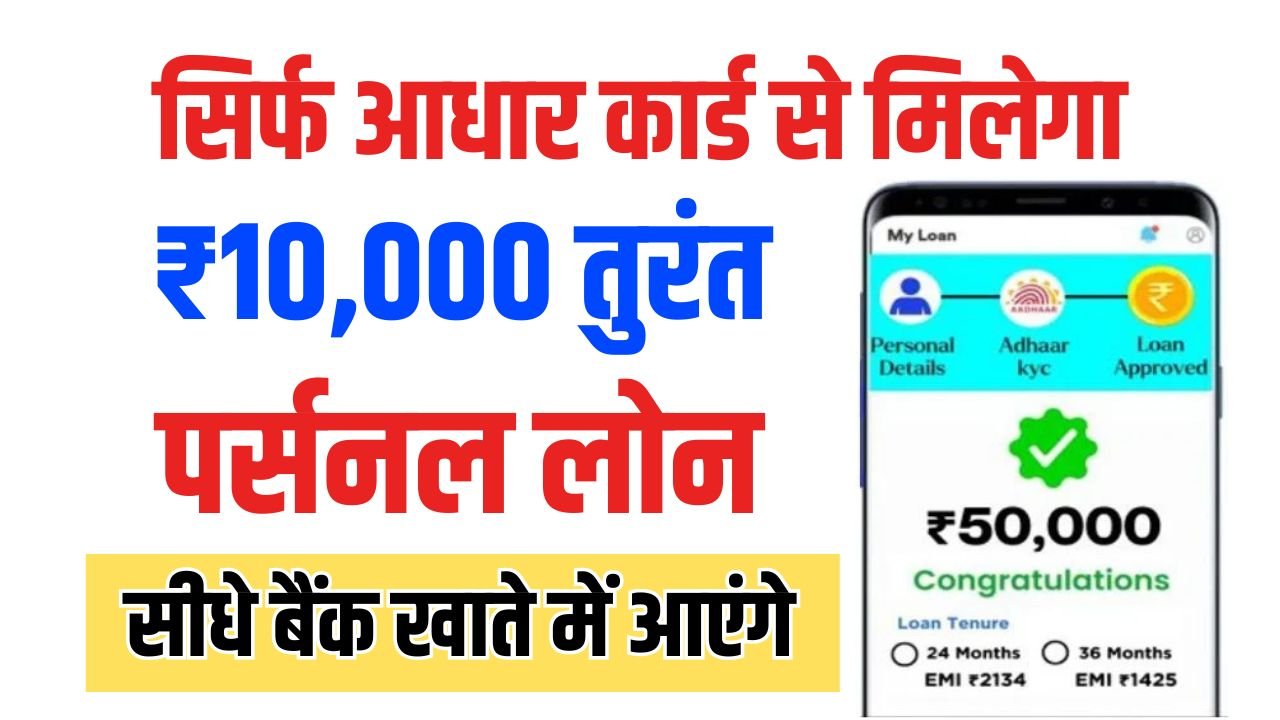 Personal Loan On Aadhar Card